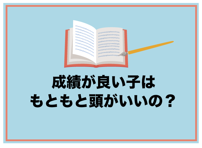 成績が良い子　育て方