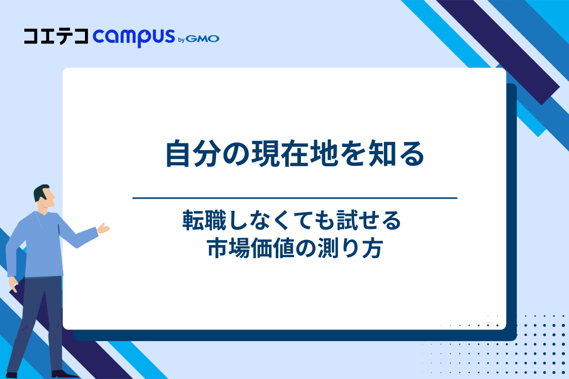 自分の市場価値を確かめる3つの方法