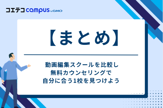 動画編集スクールを比較し、無料カウンセリングで自分に合う1校を見つけよう!