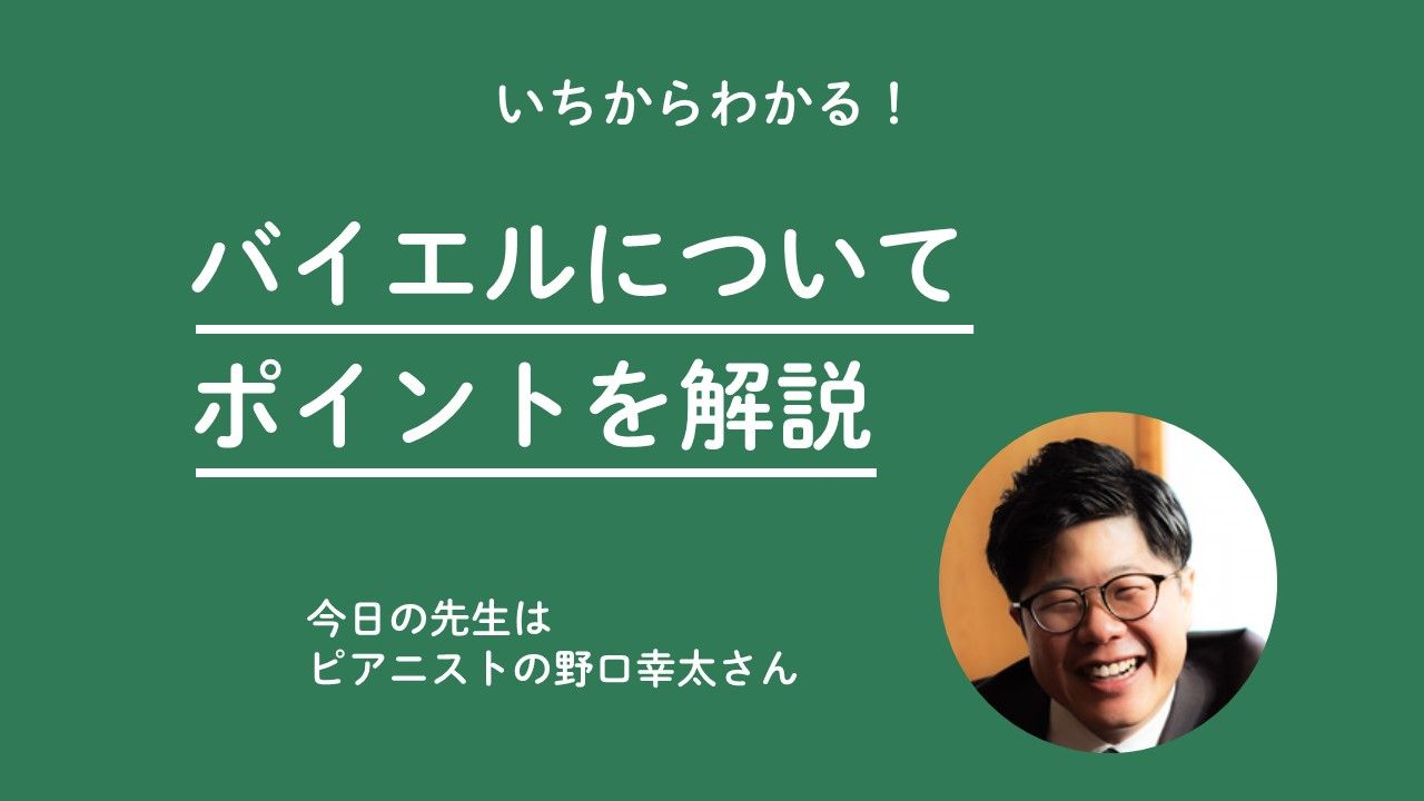 バイエルについてポイントを解説というタイトルのスライド