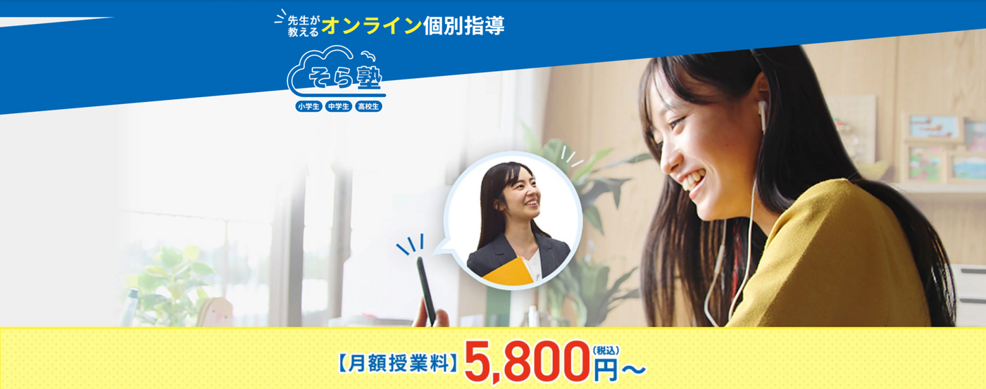そら塾