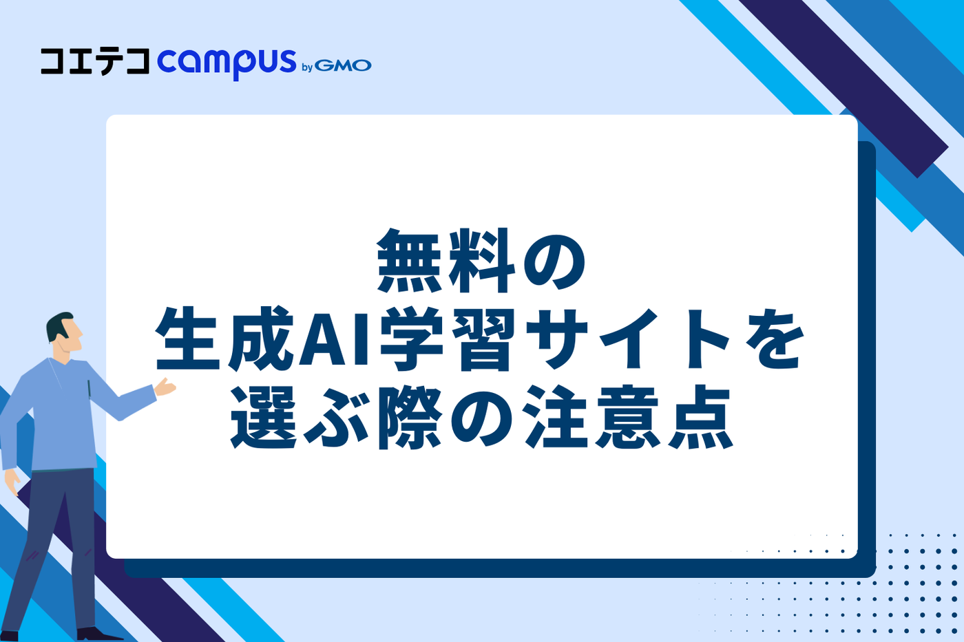 無料の生成AI学習サイトを選ぶ際の注意点2つ