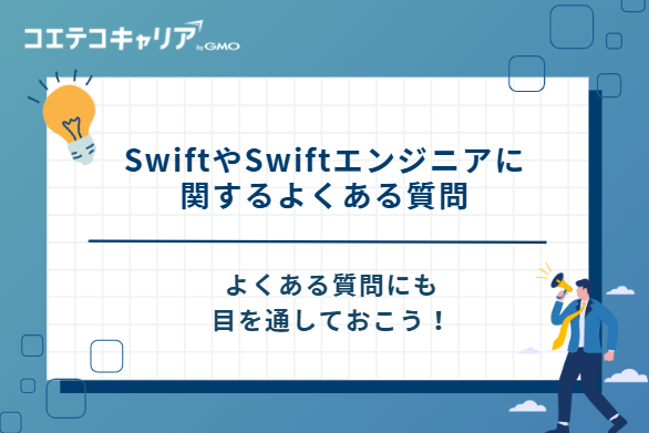 SwiftやSwiftエンジニアに関するよくある質問