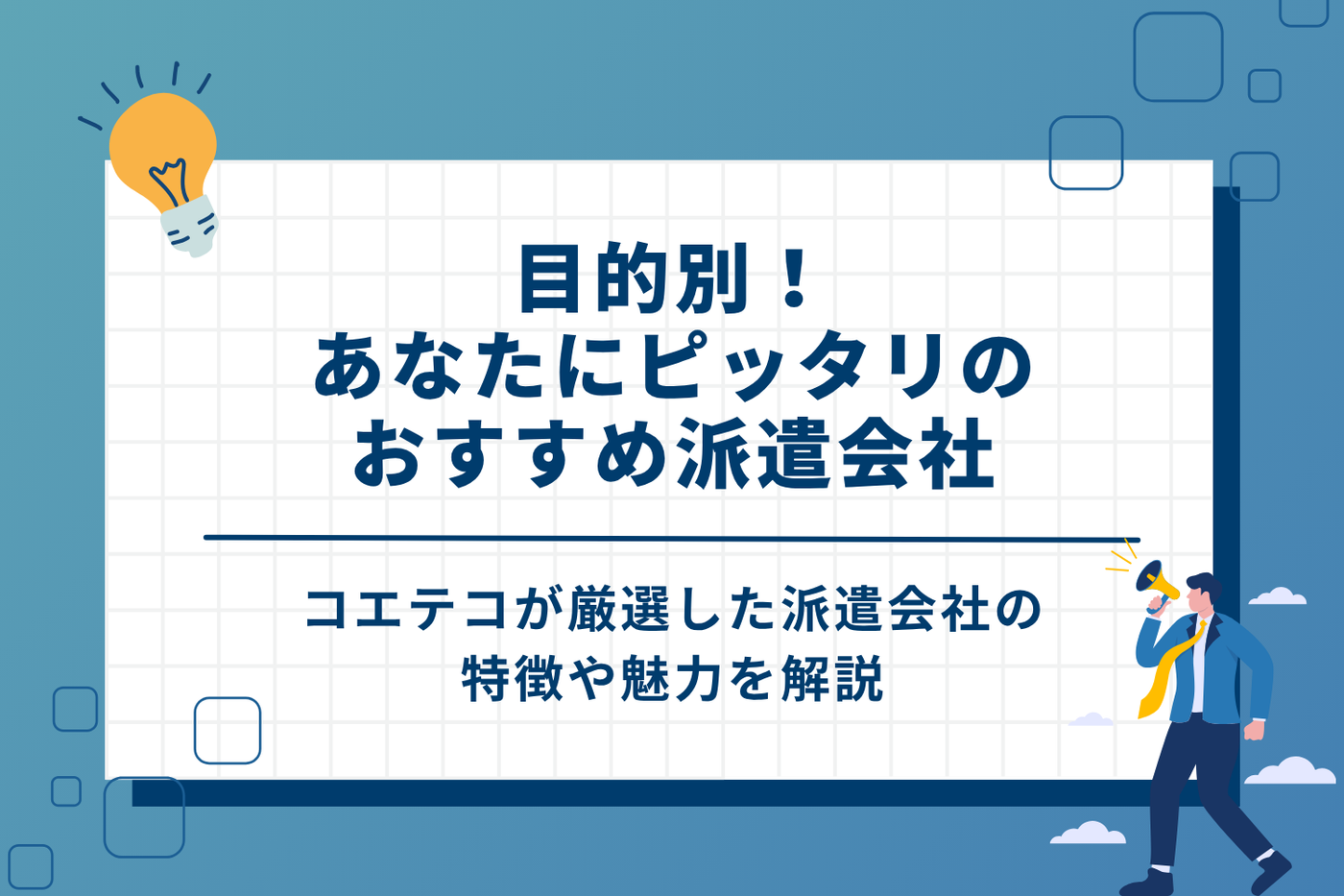 目的別！あなたにピッタリのおすすめ派遣会社