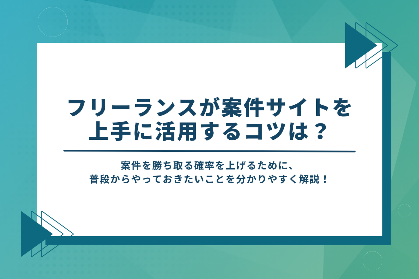 フリーランスが案件サイトを上手に活用するコツ