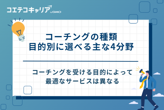 コーチングの種類｜目的別に選べる主な4分野