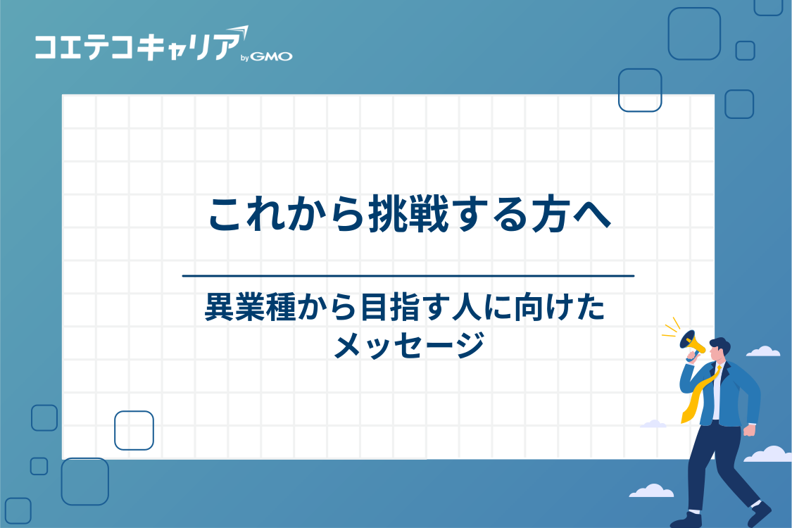 メーカーなど異業種から未経験でエンジニアを目指す人へ