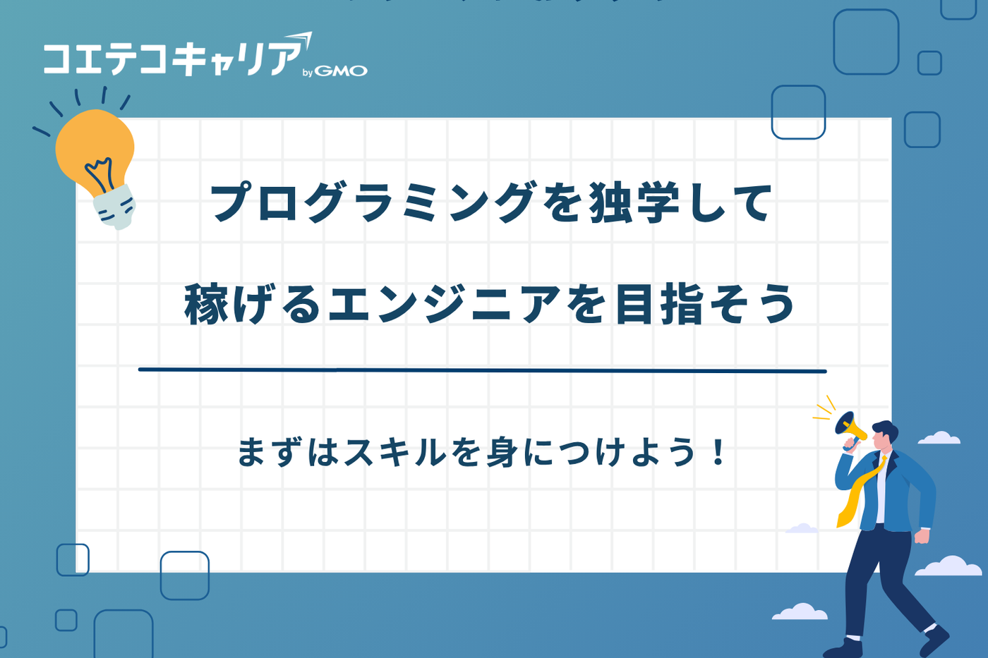 プログラミング 独学 稼ぐ