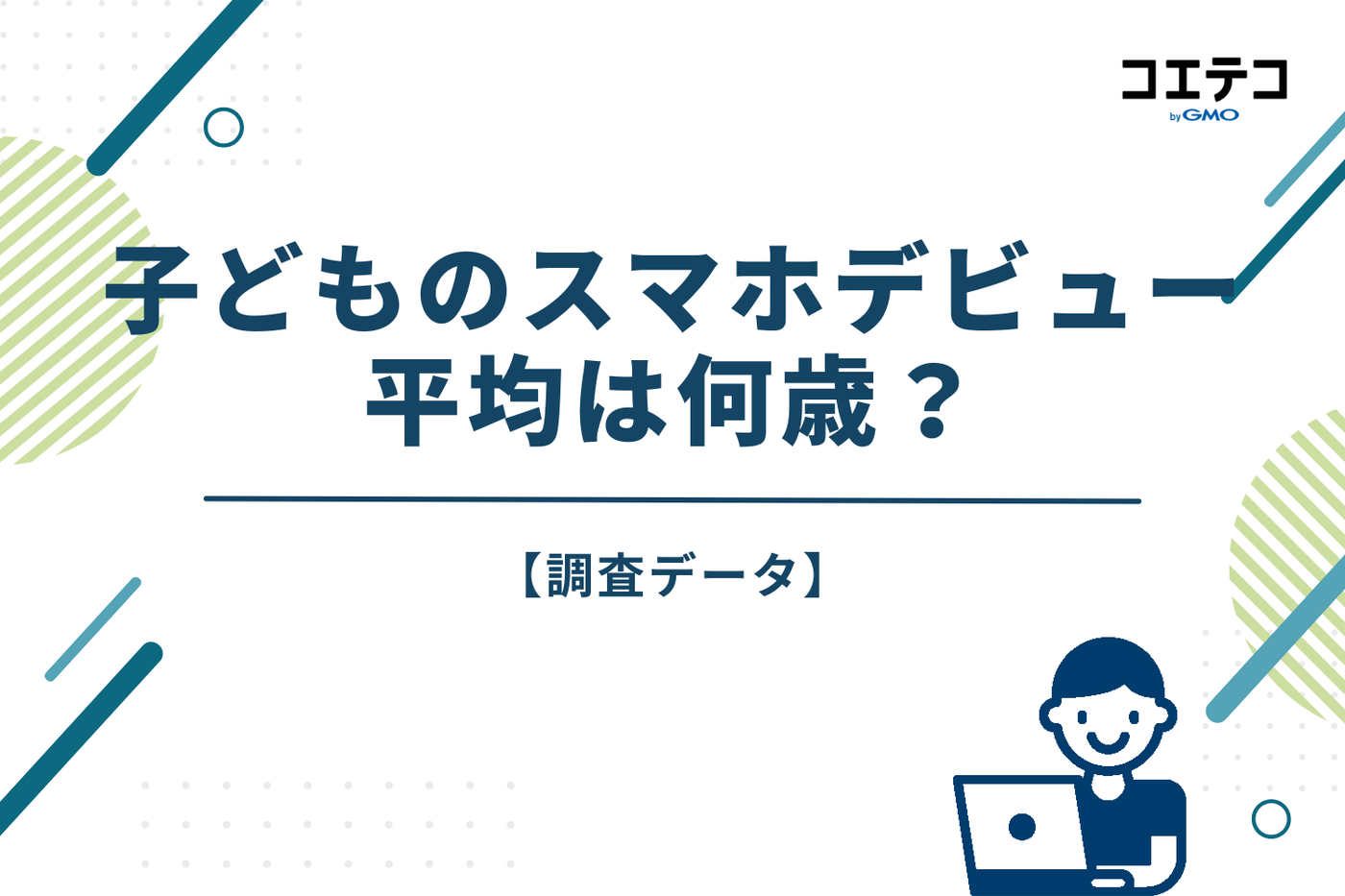 子どものスマホデビュー、平均は何歳？【調査データ】