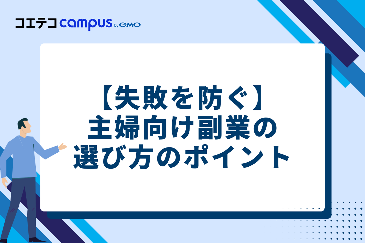 【失敗を防ぐ】主婦向け副業の選び方3つのポイント