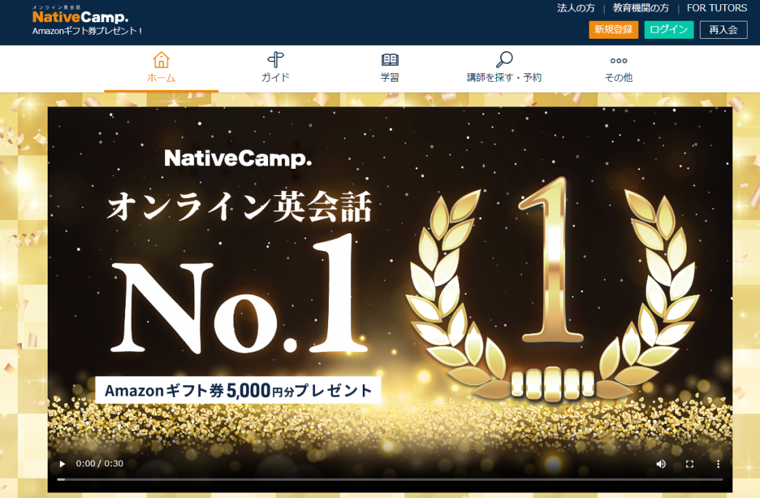 ネイティブキャンプ