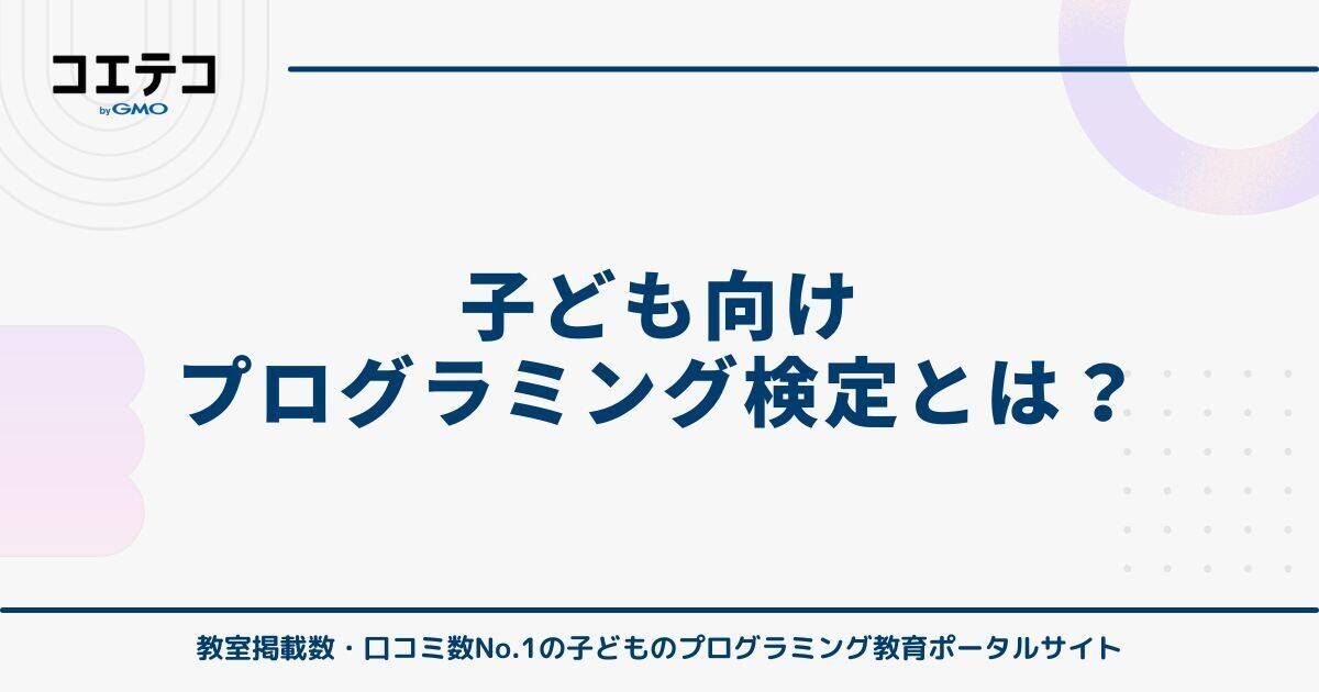 子ども向けプログラミング検定とは?