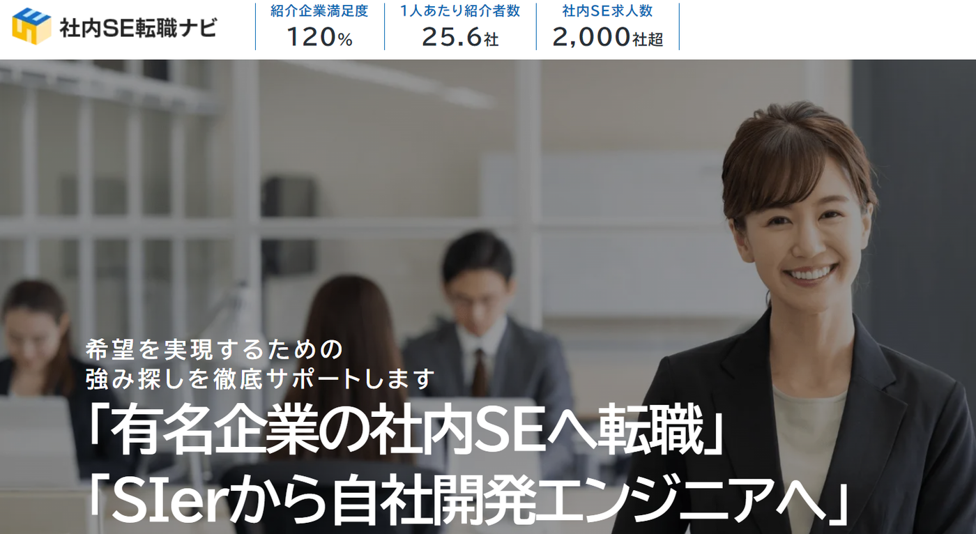 社内SE転職ナビ