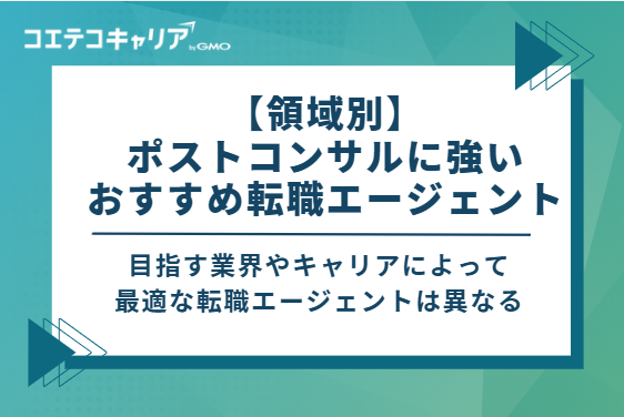 【領域別】ポストコンサルに強いおすすめ転職エージェント