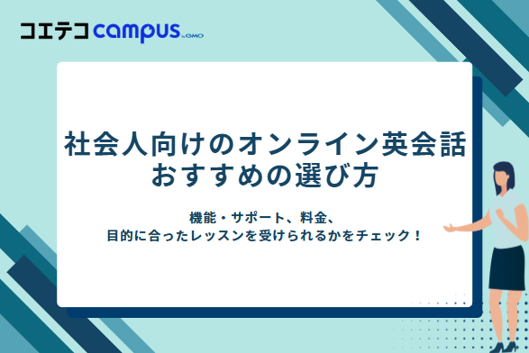 社会人向けのオンライン英会話のおすすめの選び方