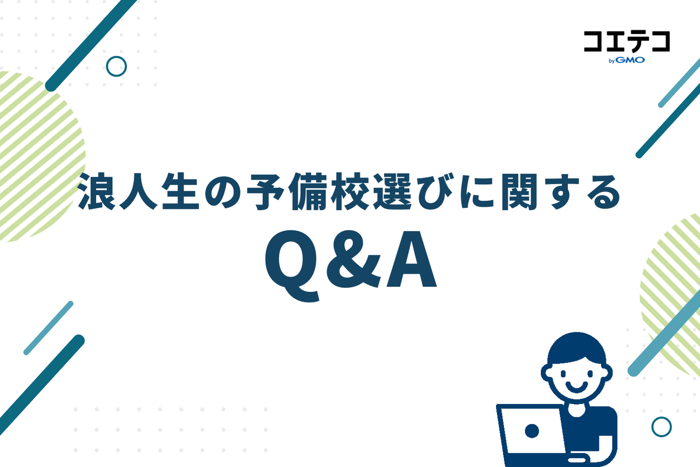 浪人生の予備校選びに関するQ&A