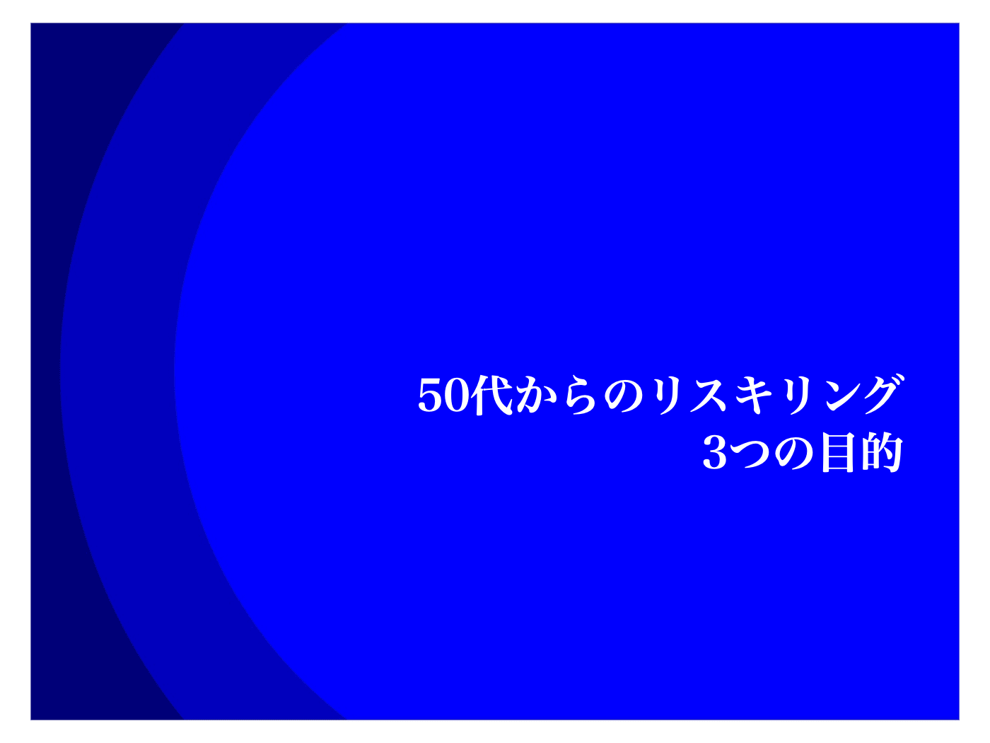 50代　リスキリング