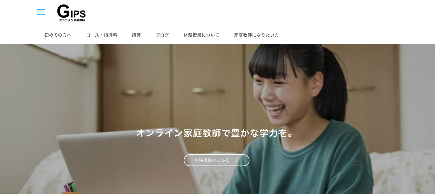 GIPSオンライン家庭教師