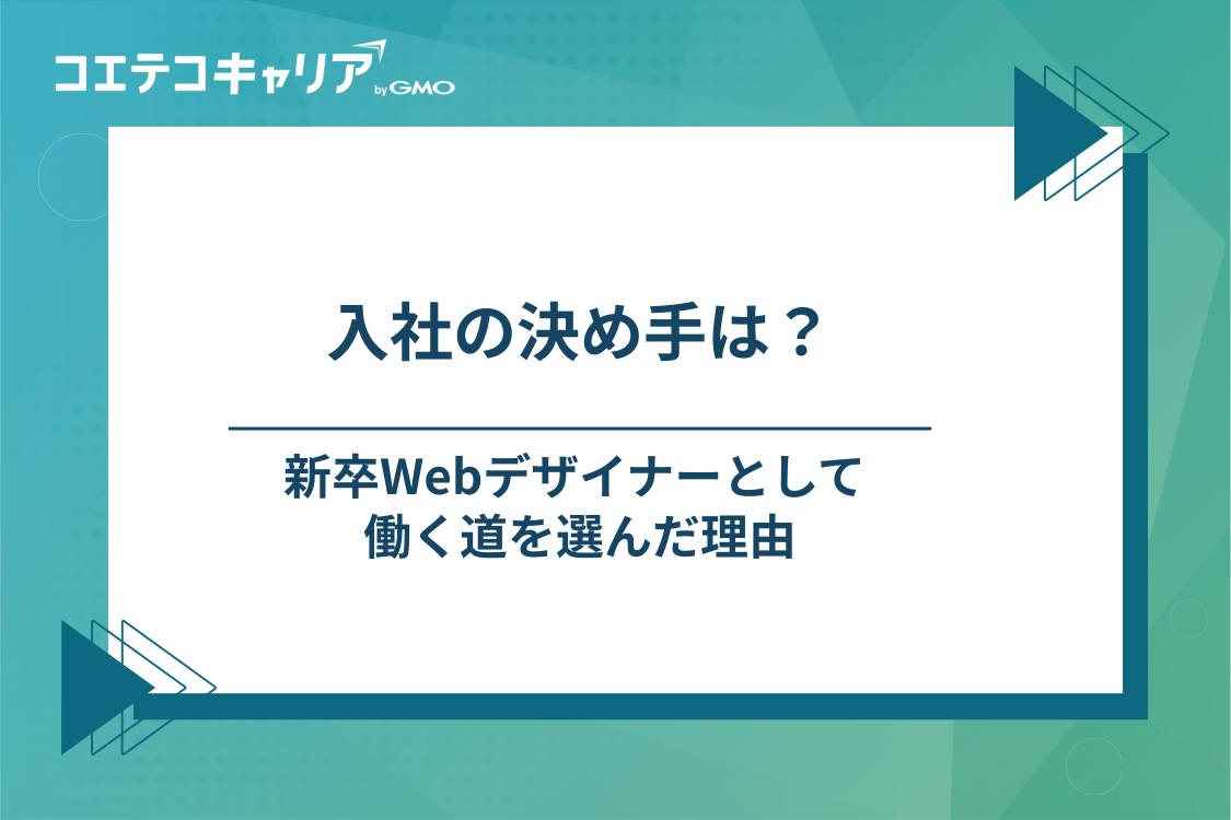 内定と、新卒Webデザイナーとして入社を決めた理由