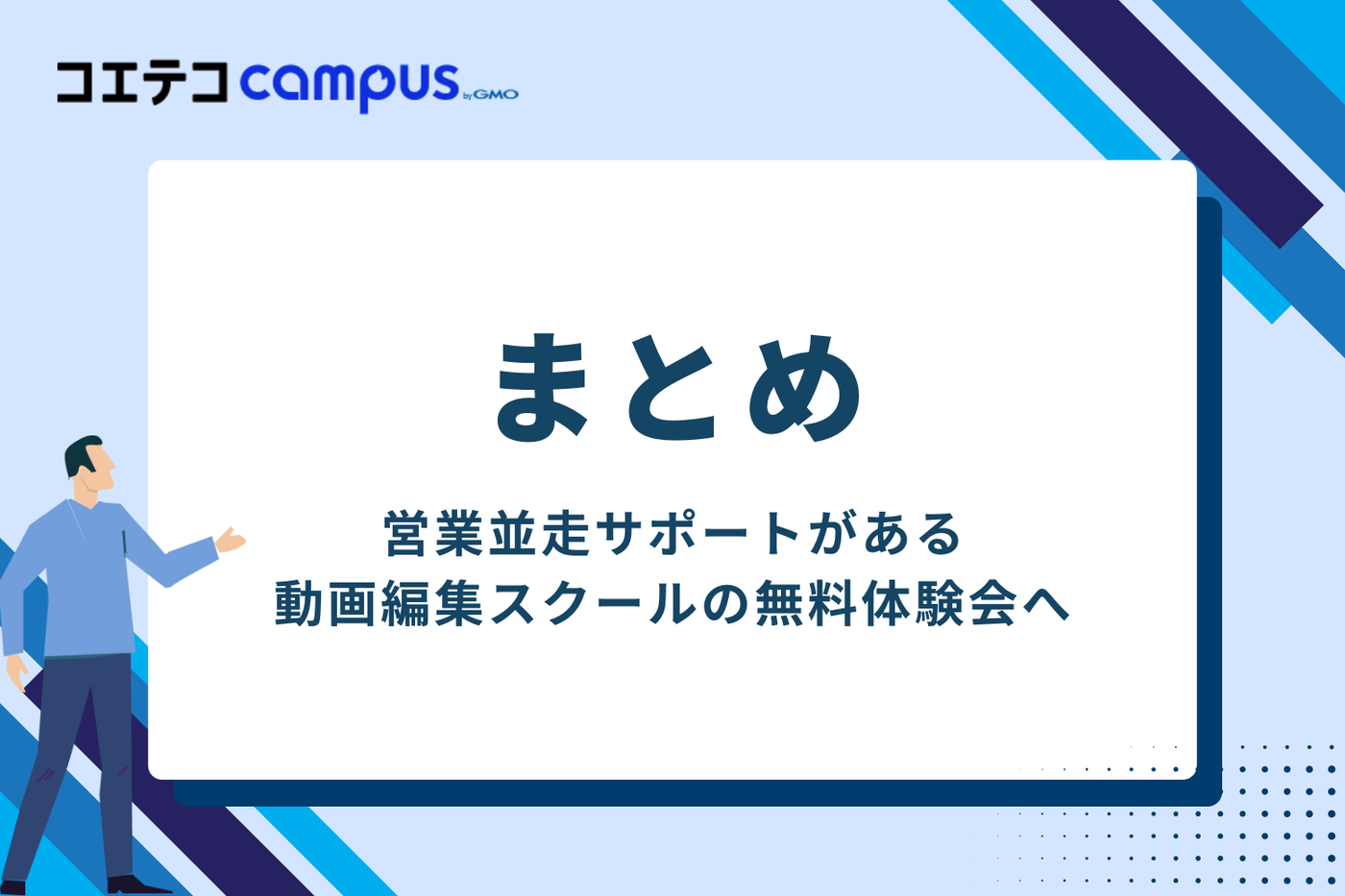 まとめ｜営業並走サポートがある動画編集スクールの無料体験会へ