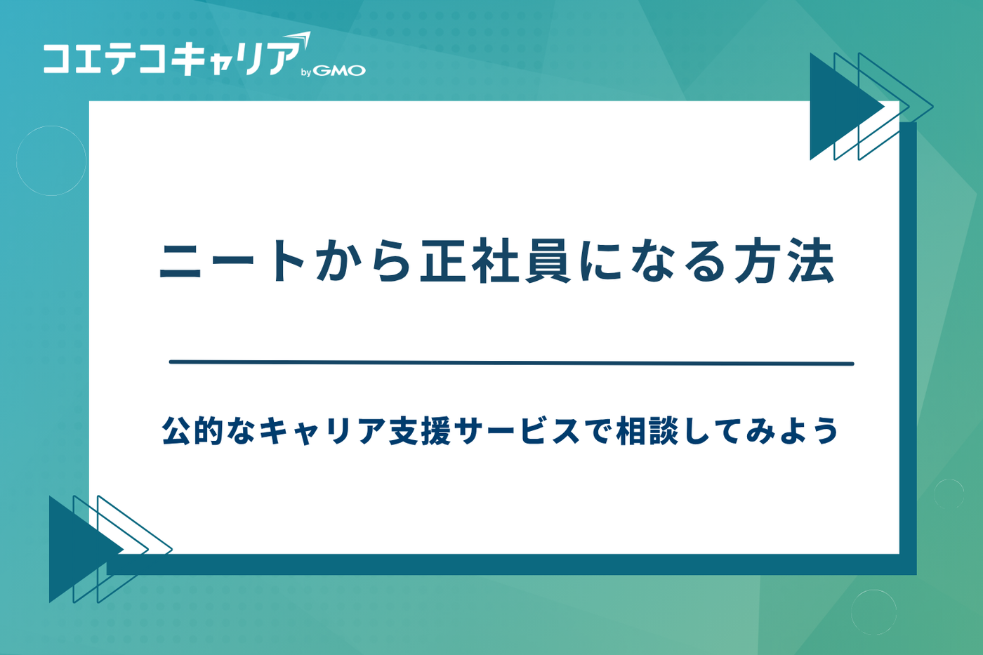 ニートから正社員,ニートから 正社員 きつい