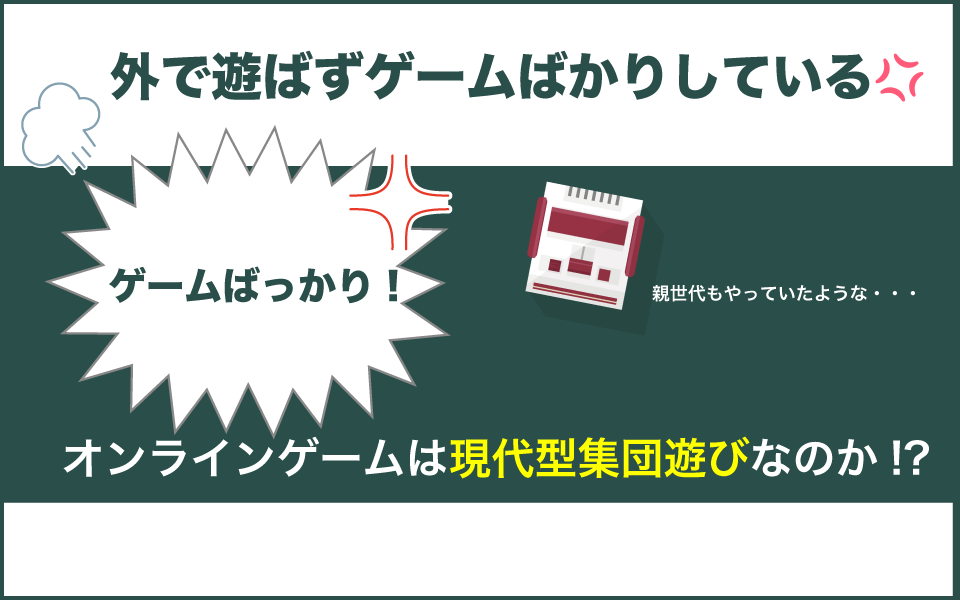 外で遊ばずゲームばかりしていて親の怒りが止まらない
