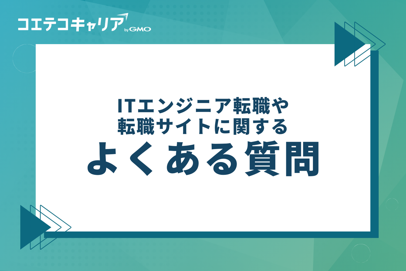 ITエンジニア転職や転職サイトに関するよくある質問