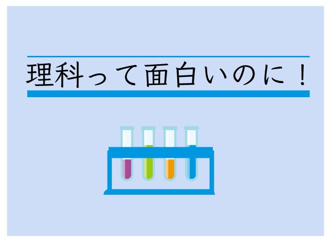 理科嫌い　小学生