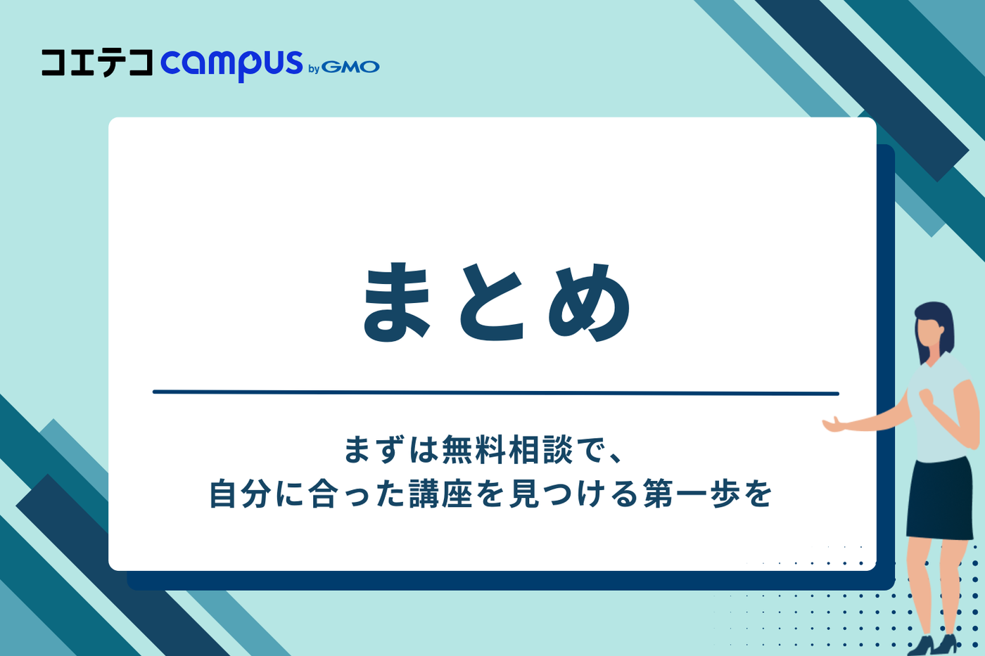 まとめ：まずは無料相談で、自分に合った講座を見つける第一歩を
