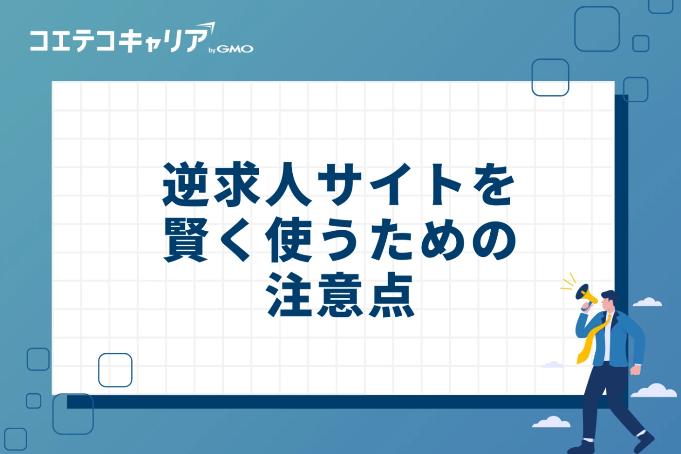 逆求人サイトを賢く使うための3つの注意点