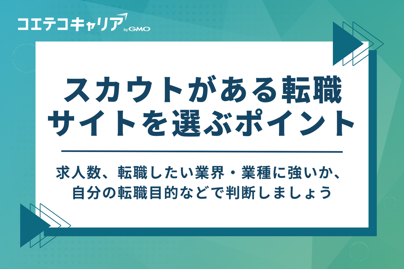スカウトがある転職サイトを選ぶポイント