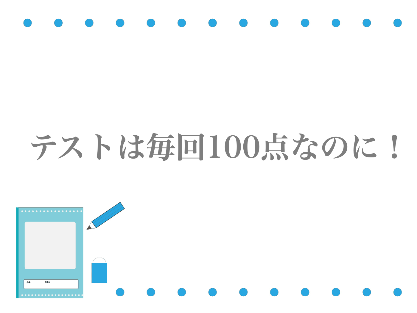 テスト　通知表　悪い
