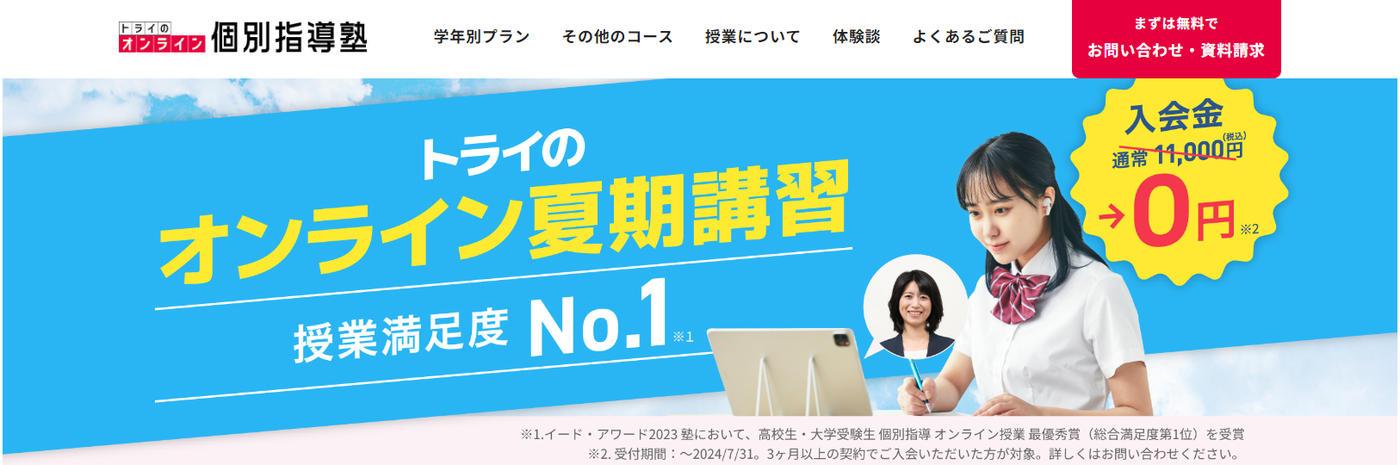 トライのオンライン個別指導塾