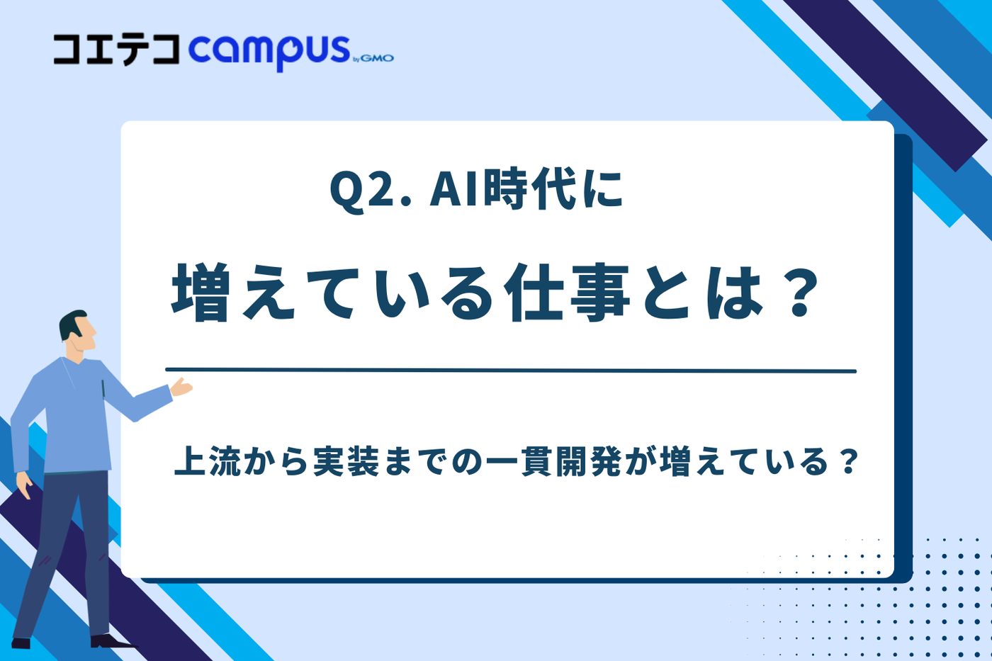 AI時代、「コードを書く人」の仕事は本当に減るのか