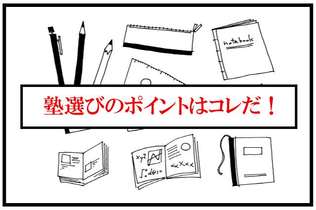 中学受験　塾　選び方　