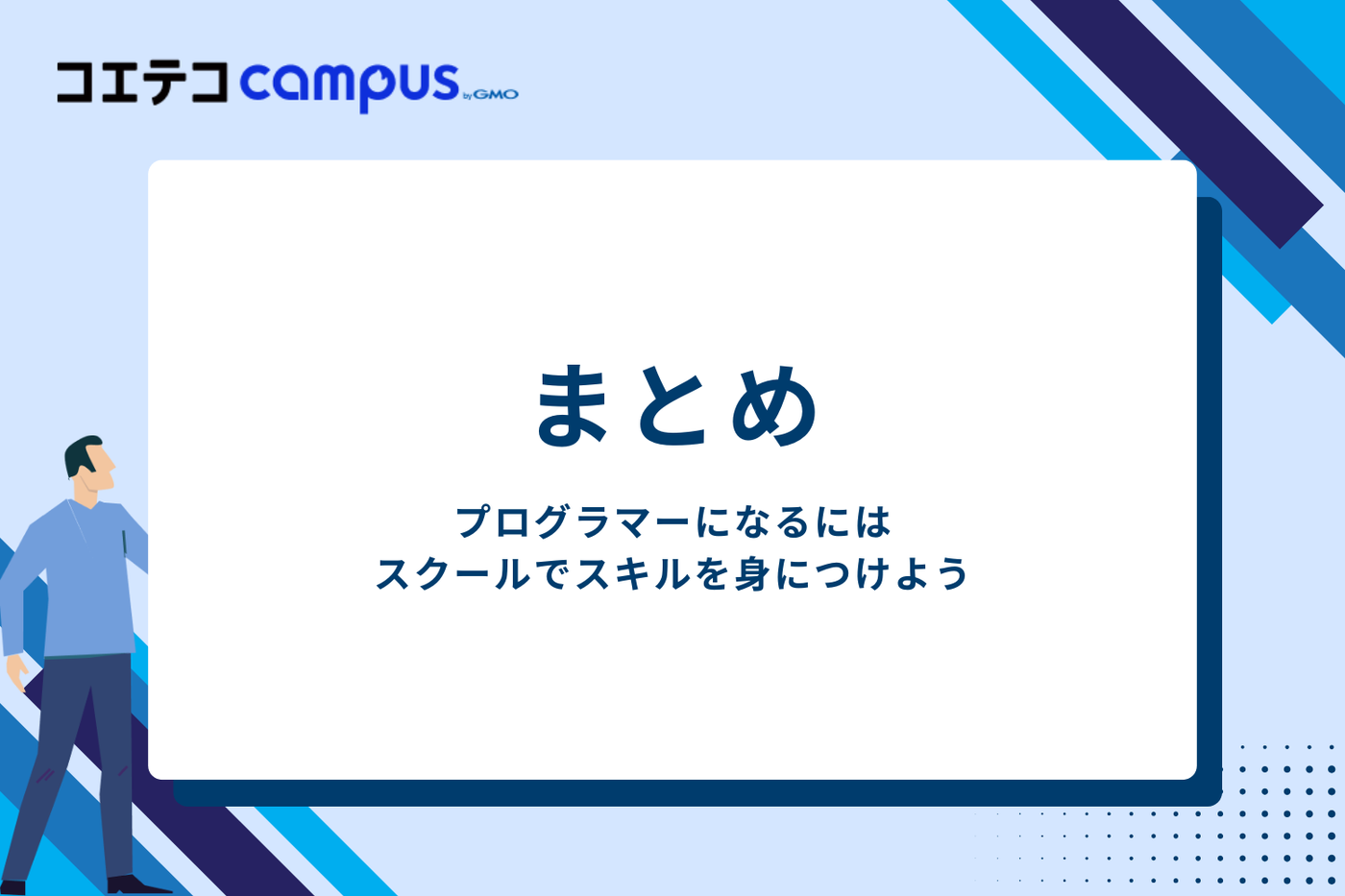 まとめ
