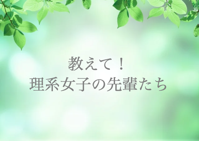 理系女子　進路