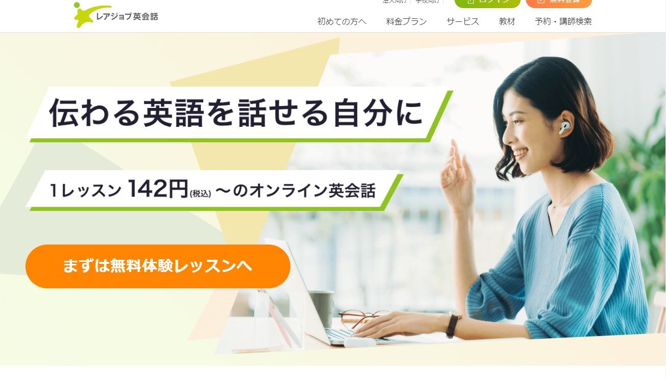 レアジョブ英会話の公式サイトのスクリーンショット