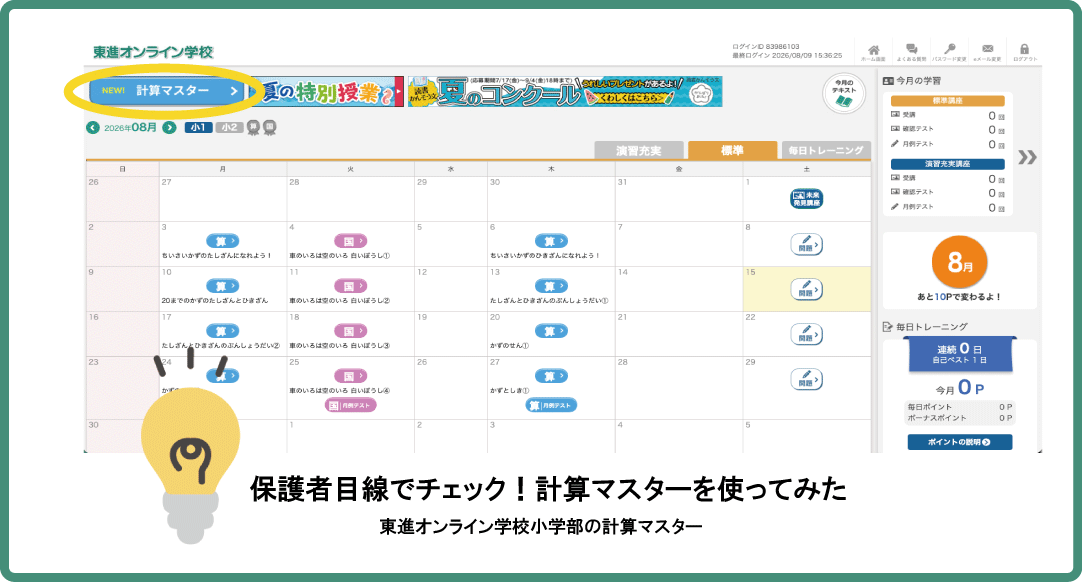 東進オンライン学校小学部のログイン画面