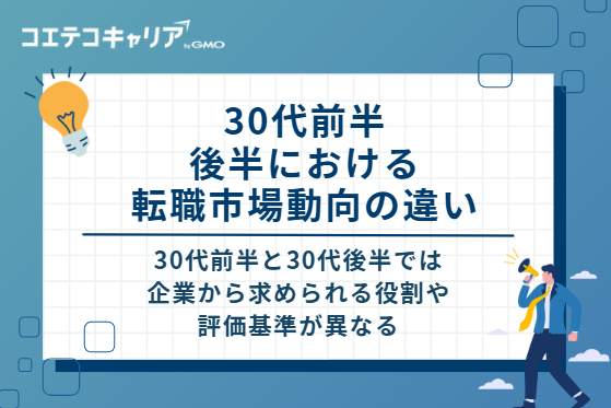 30代前半・後半における転職市場動向の違い