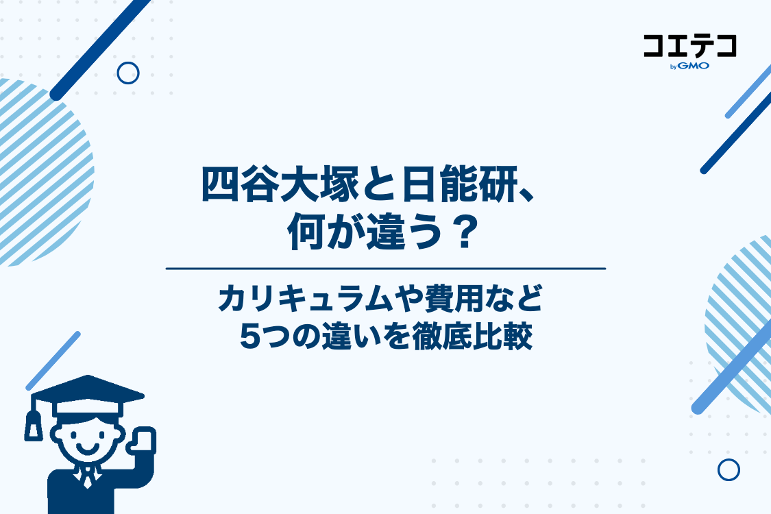 四谷大塚と日能研を徹底比較！5つの違いと特徴