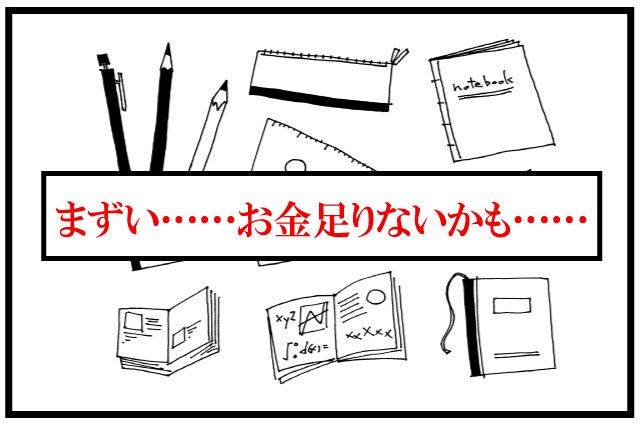 中学受験　支出　費用　メモ