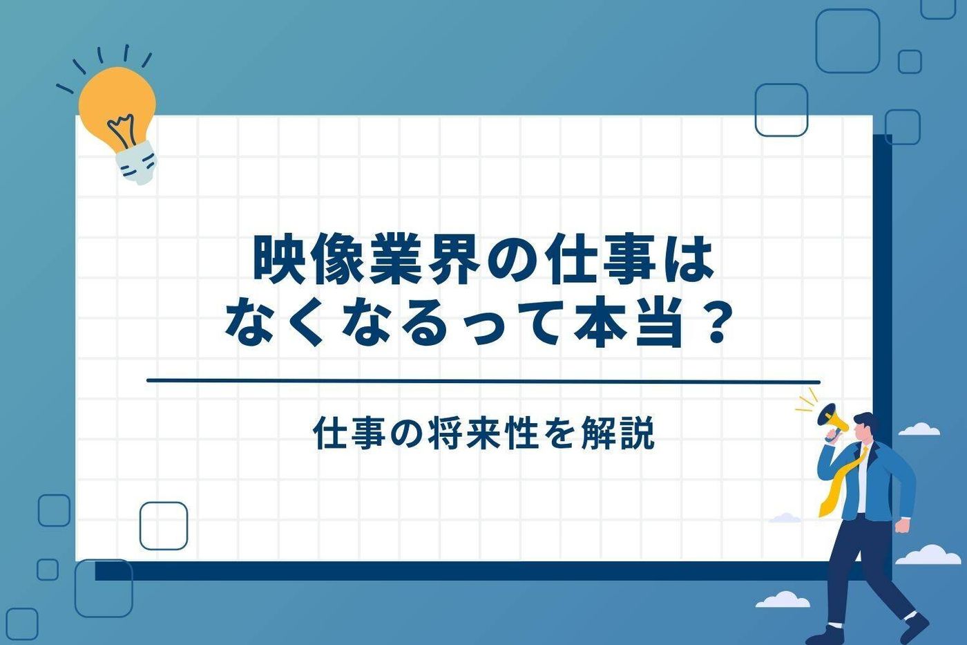 映像業界の仕事はなくなるって本当？将来性を解説