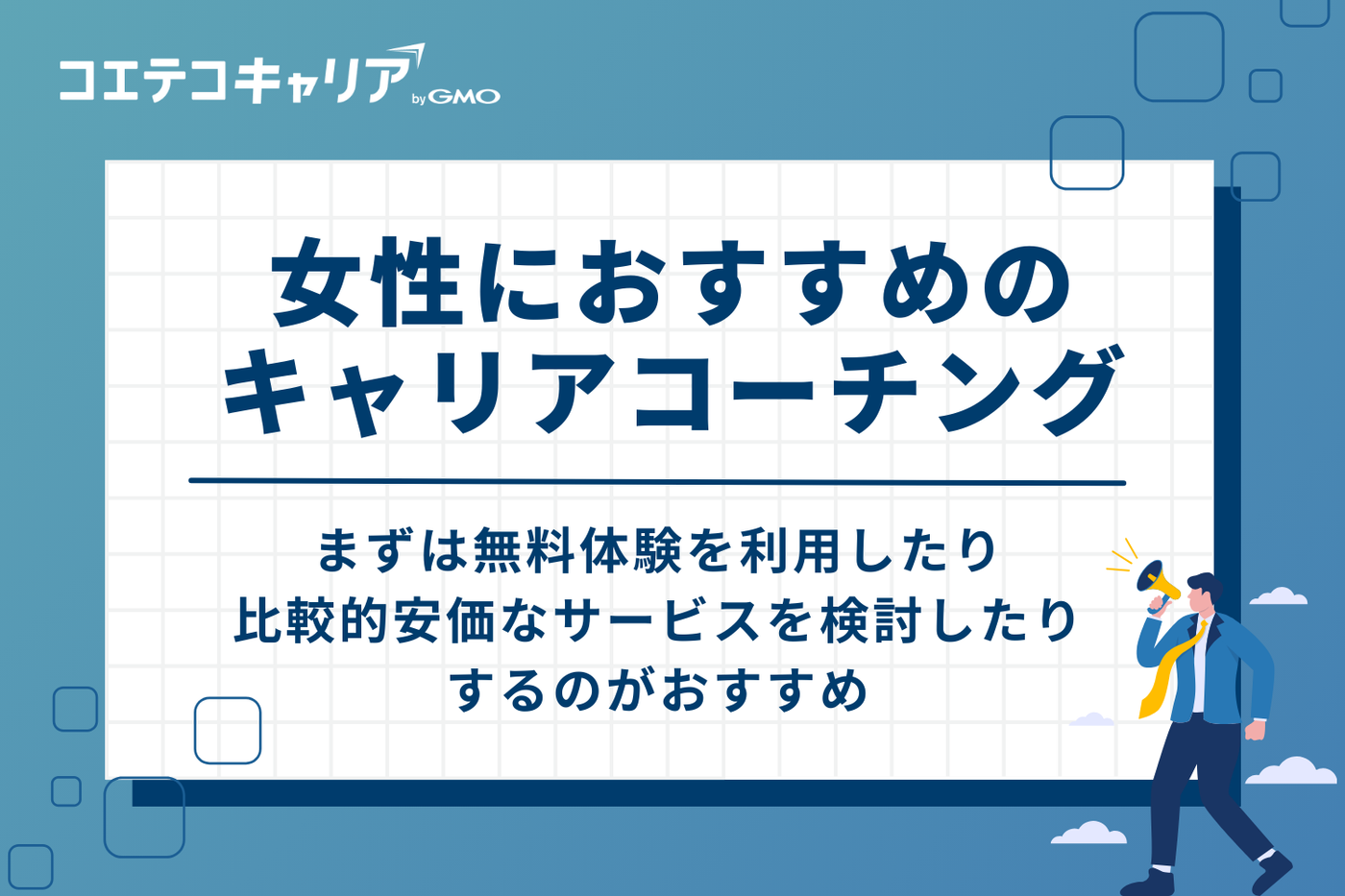 女性におすすめのキャリアコーチング8選
