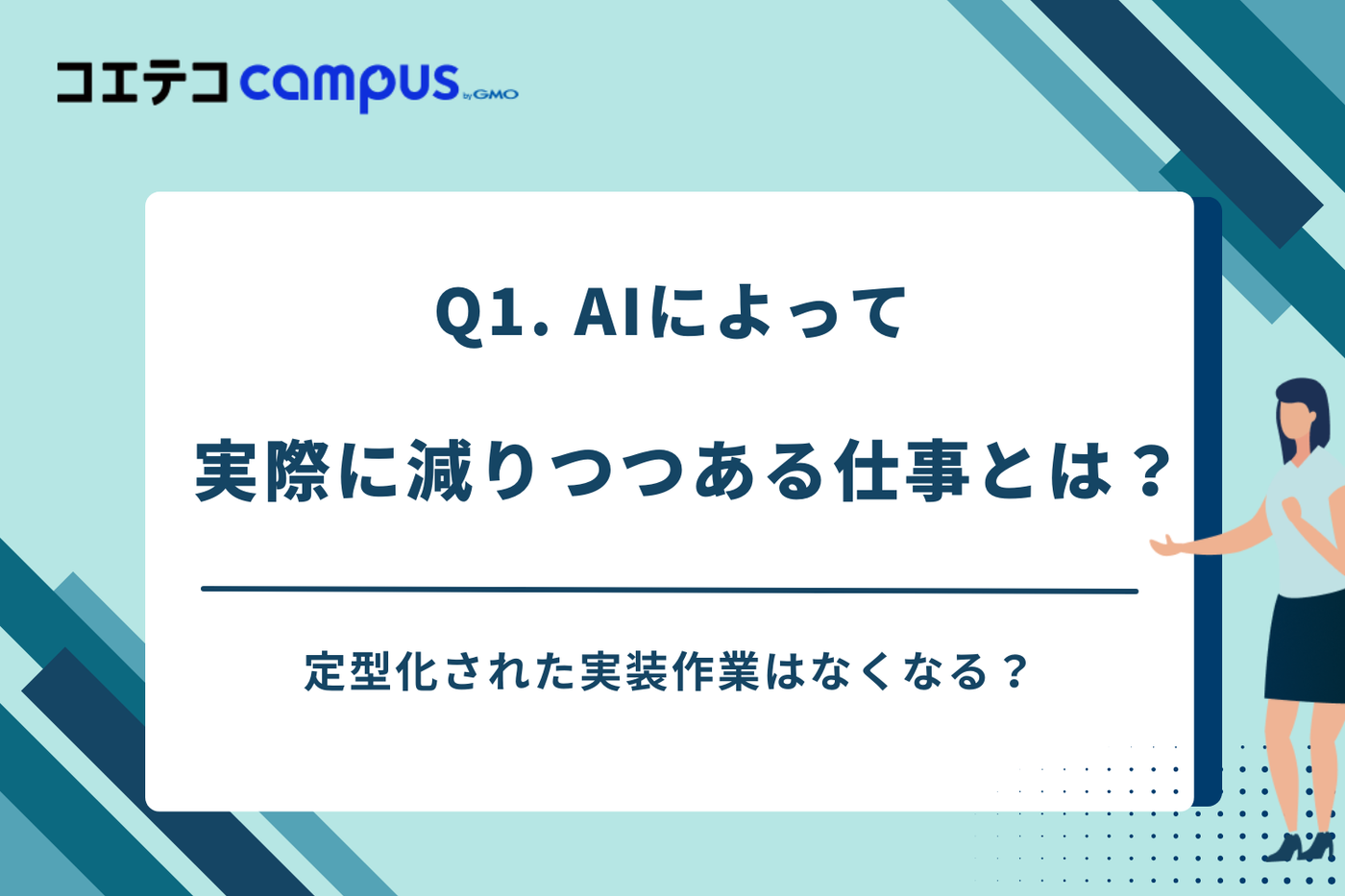 AI時代、「コードを書く人」の仕事は本当に減るのか