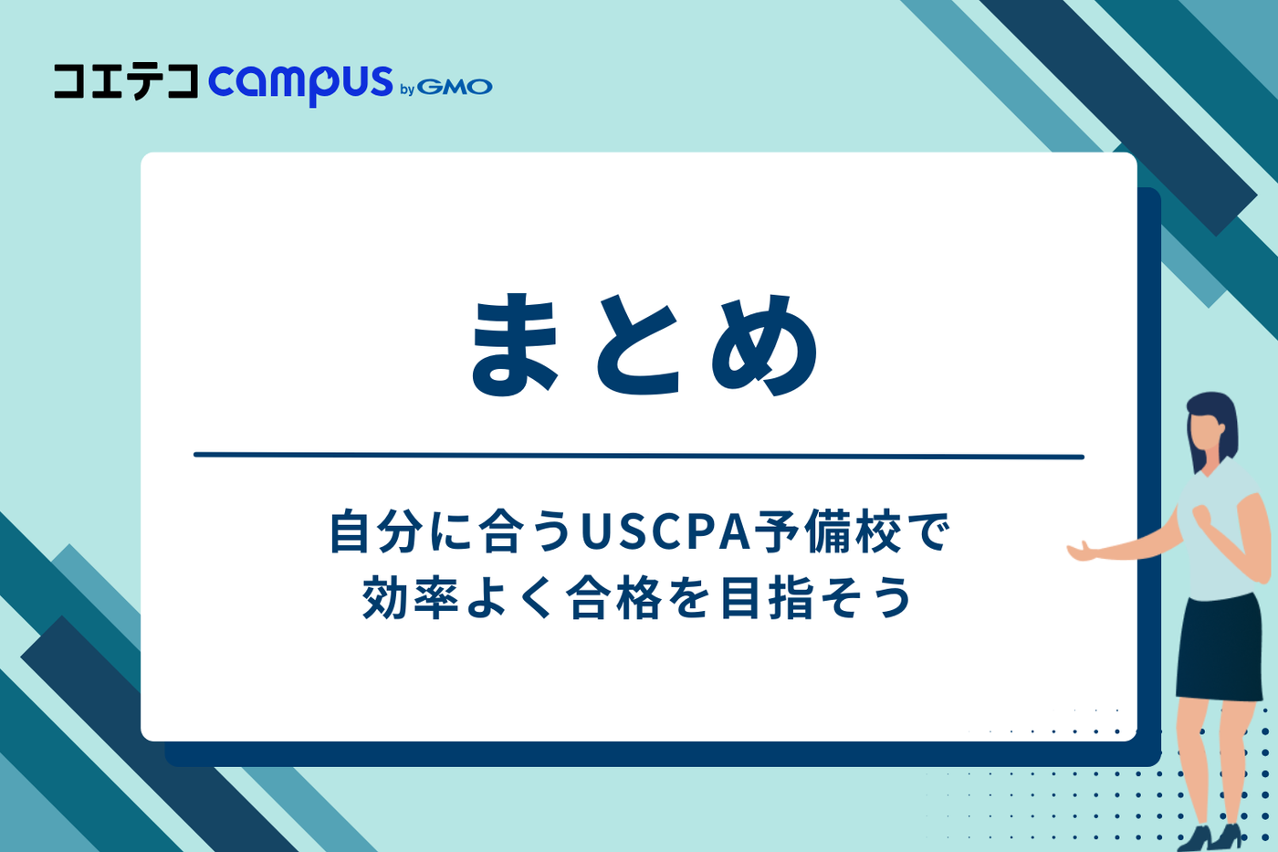 まとめ:自分に合うUSCPA予備校で効率よく合格を目指そう