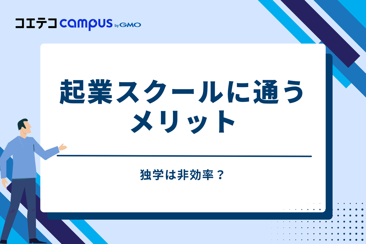 独学は非効率？起業スクールに通うメリット