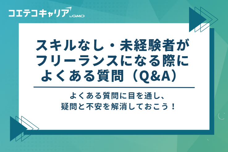 スキルなし・未経験者がフリーランスになる際によくある質問（Q&A）