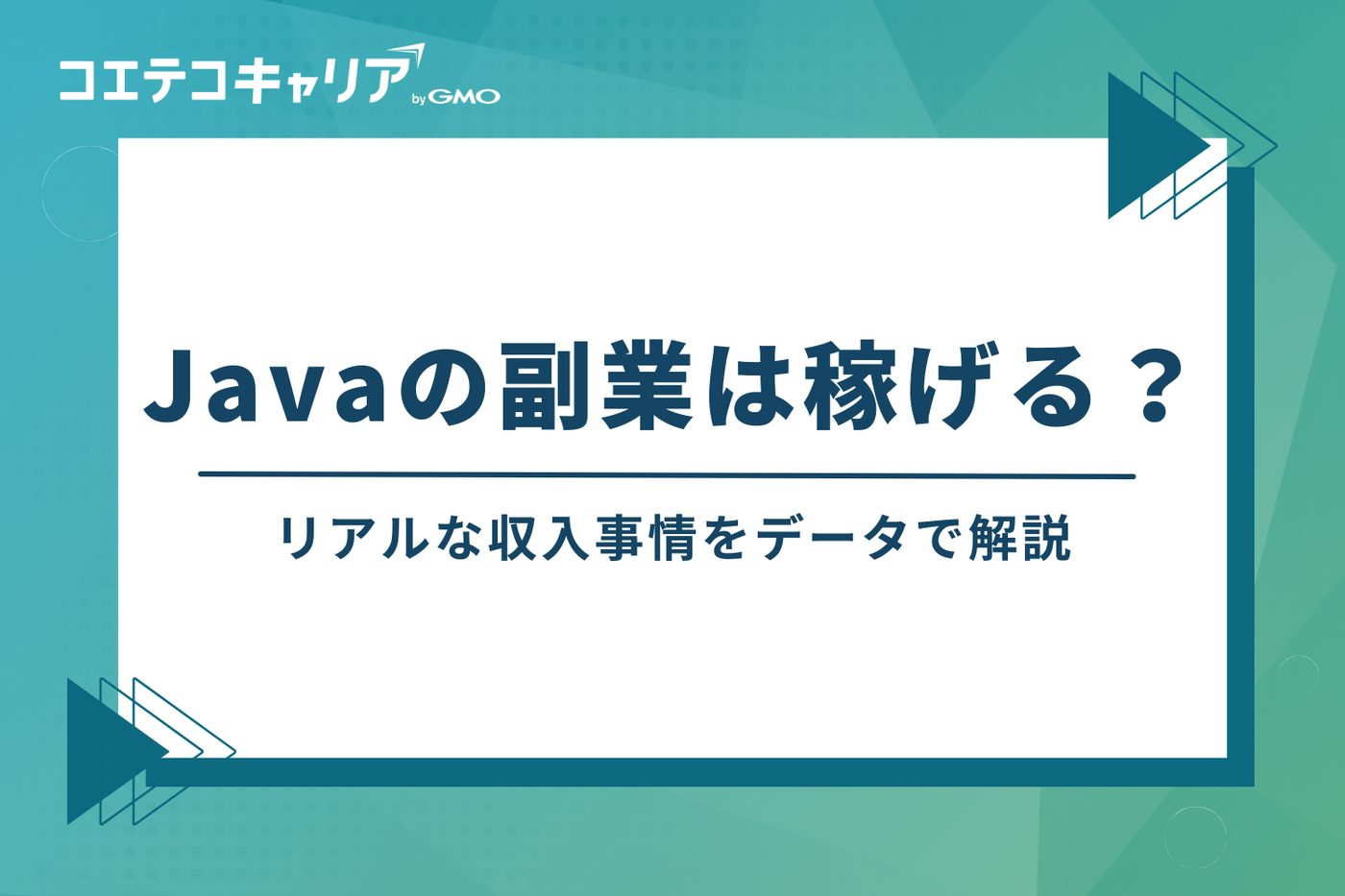 Javaの副業は稼げる？リアルな収入事情をデータで解説