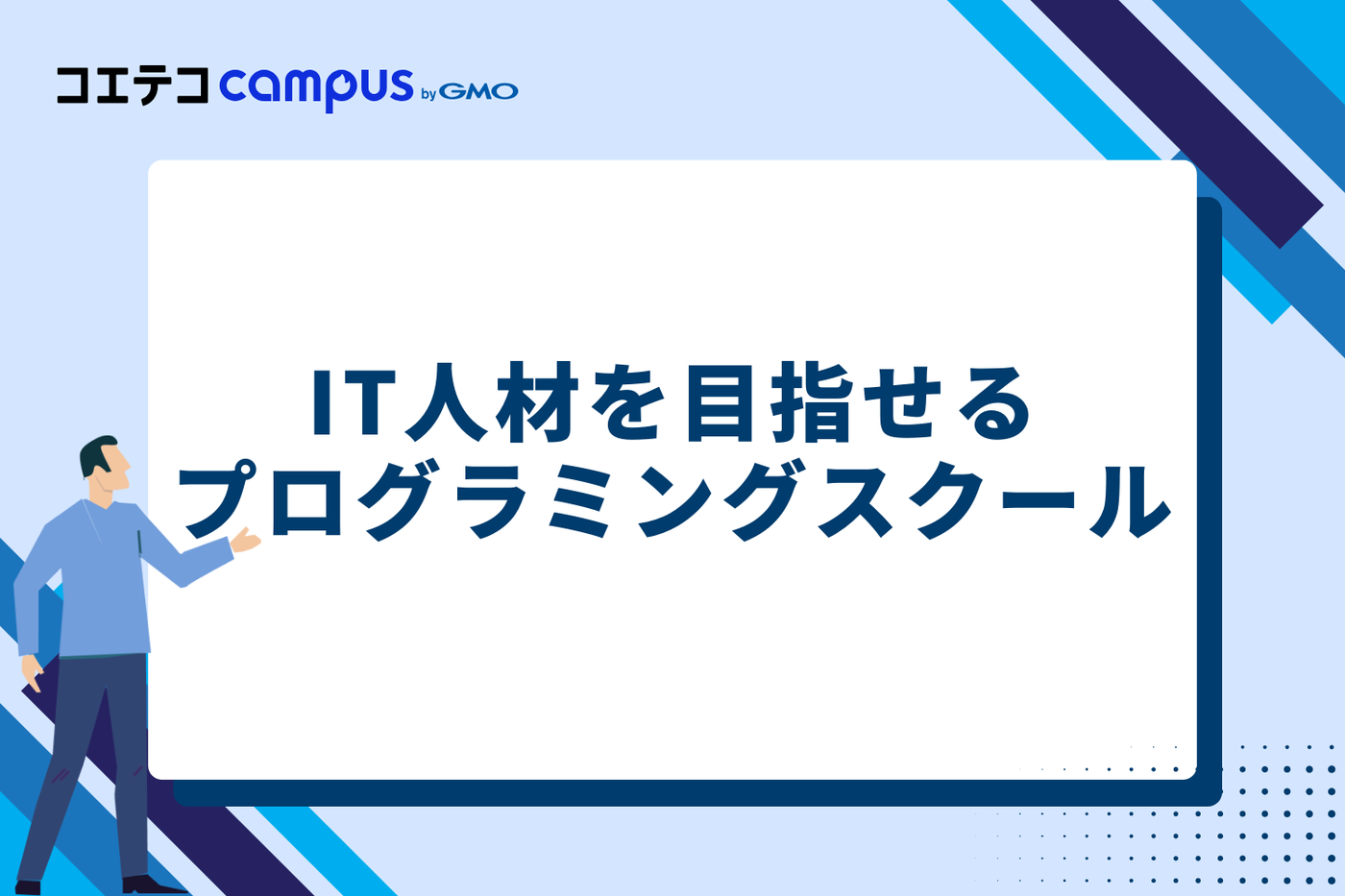 IT人材を目指せるおすすめプログラミングスクール